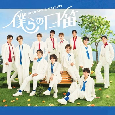 僕らの口笛 【MATSURI盤】 : SHOW-WA&MATSURI | HMV&BOOKS