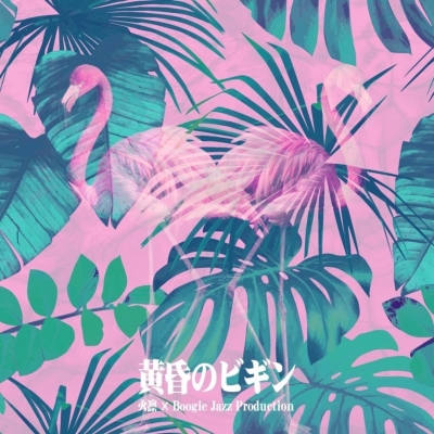 黄昏のビギン / みだれ髪 (7インチシングルレコード) : 火凛 / Boogie