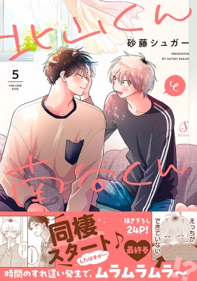 北山くんと南谷くん 5 Splushコミックス : 砂藤シュガー