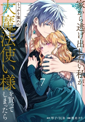 【ꕤYOIꕤ︎︎】家から逃げ出したい私が、うっかり憧れの大魔法使い様を買っ 81wzk6iefzS._AC_UF350,