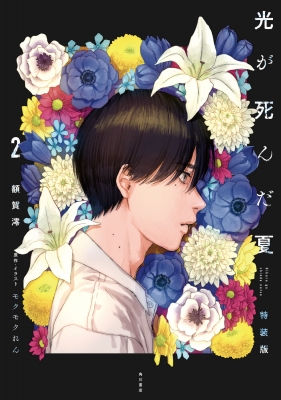 光が死んだ夏 2 特装版 : 額賀澪 | HMV&BOOKS online - 9784040759913