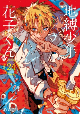地縛少年 花子くん 24 Gファンタジーコミックス : あいだいろ