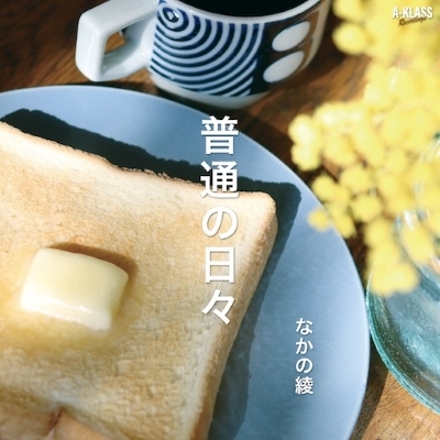 芽瑠璃堂 ＞ なかの綾 『わるいくせ』UMCK1490