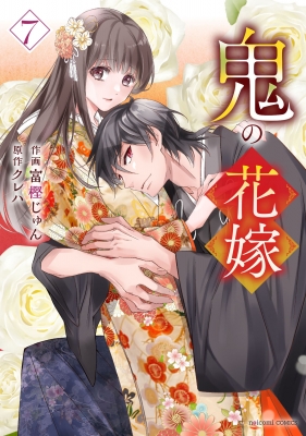 最も 割引 鬼の花嫁 7 online HMV&BOOKS | 富樫じゅん : Comics noicomi 少女漫画