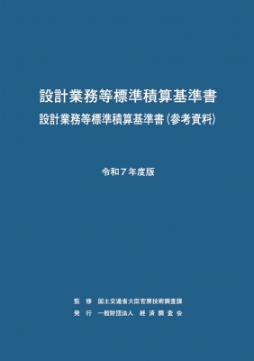 設計業務等標準積算基準書・設計業務等標準積算基準書（参考資料） 平成１７年度版/経済調査会/国土交通省（大型本） 81iA-yeyG8L.jpg