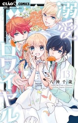 溺愛ロワイヤル 7 | 八神千歳 | 【試し読みあり】 – 小学館コミック