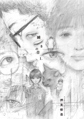 【美品】【希少】【瞬きの音】【押見修造】ビッグコミックスペリオール 2冊 瞬きの音 1 ビッグコミックスペリオール : 押見修造 | HMV&BOOKS