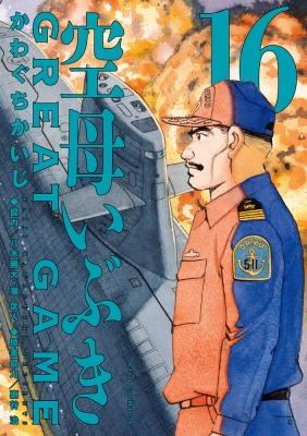 【まとめ買い】単品購入も可能 空母いぶき + その他の漫画 空母いぶきGREAT GAME 16 ビッグコミックス : かわぐちかいじ