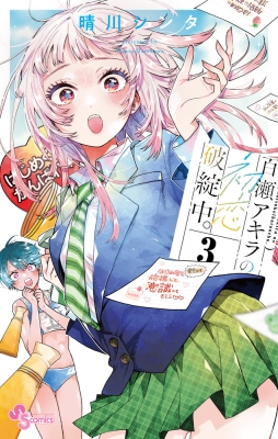 百瀬アキラの初恋破綻中 全巻 特典 イラストペーパー 三省堂 NICリテールズ 百瀬アキラの初恋破綻中。 3 少年サンデーコミックス : 晴川