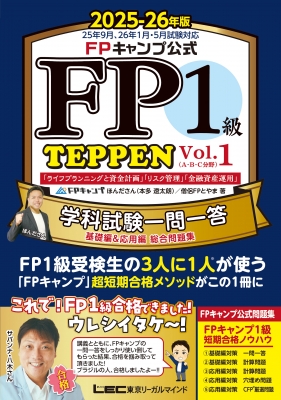 FPキャンプ式 FP1級学科試験対策問題集 TEPPEN ２冊セット FPキャンプ公式 FP1級 TEPPEN 学科試験一問一答 基礎編 & 応用編