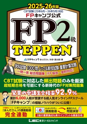 FPキャンプ式 FP1級学科試験対策問題集 TEPPEN基礎編一問一答&応用… FPキャンプ公式 FP2級 TEPPEN 学科試験 1000問ノック & 実技試験