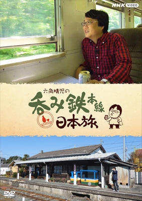 六角精児の呑み鉄本線・日本旅 | HMV&BOOKS online - NSDX24972