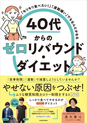40代からのゼロリバウンド・ダイエット 「モリモリ食べたい