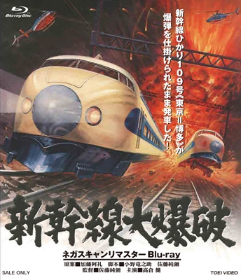 新幹線大爆破 ネガスキャンリマスターBlu-ray | HMV&BOOKS online