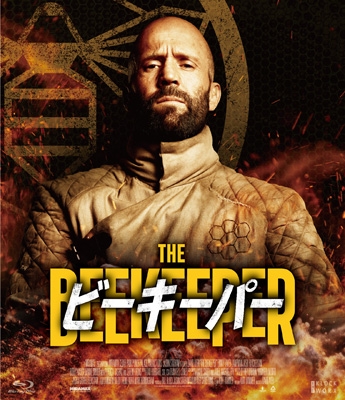 ビーキーパー [Blu-ray] | HMV&BOOKS online - HPXR-2998