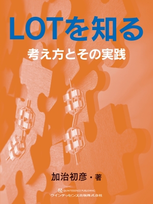 LOTを知る　考え方とその実践 LOTを知る 考え方とその実践 : 加治初彦 | HMV&BOOKS online
