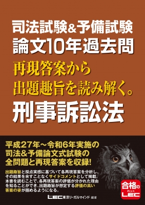 司法試験&予備試験 論文5年過去問 再現答案から出題趣旨を読み解く。 7科目 司法試験&予備試験 論文5年過去問 再現答案から出題趣旨を