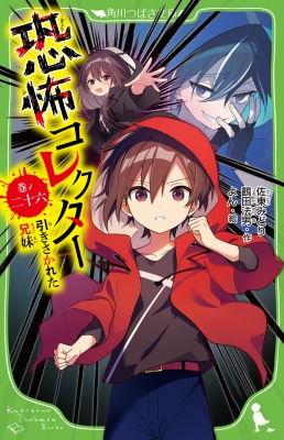 恐怖コレクター 1〜22巻 セット　つばさ文庫　小説 恐怖コレクター 1‐17巻セット(角川つばさ文庫) | 佐東 みどり