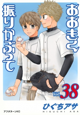 おおきく振りかぶって 1〜38 おおきく振りかぶって 38 アフタヌーンKC : ひぐちアサ