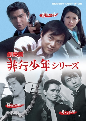 劇映画 非行少年シリーズ 劇映画 非行少年シリーズ 【昭和の名作ライブラリー 第161集