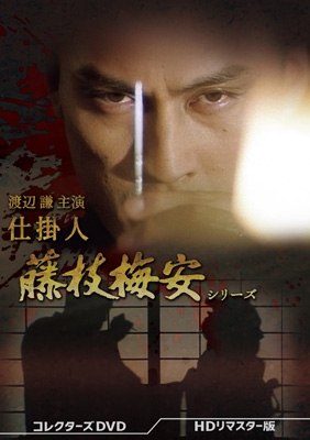 渡辺謙主演 仕掛人 藤枝梅安シリーズ コレクターズDVD ＜HDリ