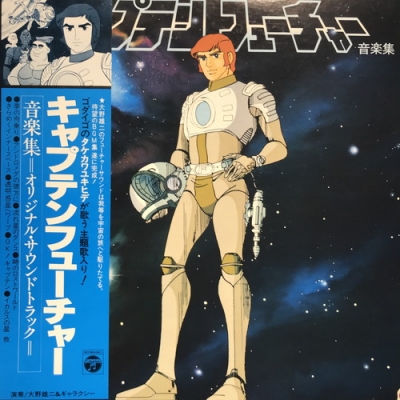 中古:盤質B】 キャプテンフューチャー音楽集 : 大野雄二 | HMV&BOOKS