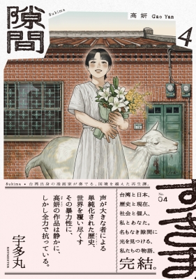 隙間 4 ビームコミックス : 高妍 | HMV&BOOKS online