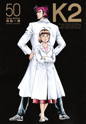 K2 50 イブニングKC : 真船一雄 | HMV&BOOKS online - 9784065397329