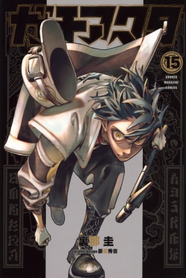 【極美品】ガチアクタ １巻〜最新１５巻 ガチアクタ 15 週刊少年マガジンKC : 裏那圭 | HMV&BOOKS online