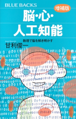 脳・心・人工知能 増補版 ブルーバックス : 甘利俊一 | HMV&BOOKS