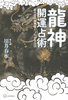 【龍神鑑定】龍神様との御縁繋ぎ【御神水】 龍神開運占術 私の中の龍神様とつながる方法 : 川井春水 | HMV&BOOKS