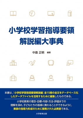 みー★バラ売り可能★小学校学習指導要領及び解説 小学校学習指導要領解説編大事典 : 中島正明 | HMV&BOOKS online