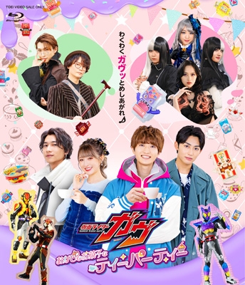 【本物保証】 仮面ライダーガヴ [Blu-ray おかしなお菓子なティーパーティー キッズ・ファミリー