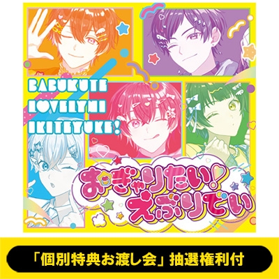 個別特典お渡し会」【2部】Relu 抽選権利付》 おぎゃりたい!え