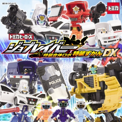 トミカヒーローズ ジョブレイバー 特装合体ロボ 特装ずかんDX［超