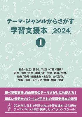 テーマ・ジャンルからさがす学習支援本２０２４ ２/ＤＢジャパン/ＤＢジャパン（単行本（ソフトカバー）） テーマ・ジャンルからさがす学習支援本 2024 1 : DBジャパン