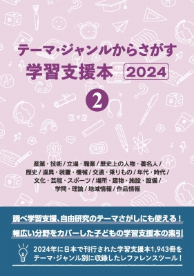 テーマ・ジャンルからさがす学習支援本２０２４ ２/ＤＢジャパン/ＤＢジャパン（単行本（ソフトカバー）） テーマ・ジャンルからさがす学習支援本 2024 2 : DBジャパン