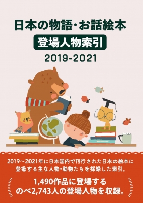 日本の物語・お話絵本登場人物索引 2019-2021 : DBジャパン