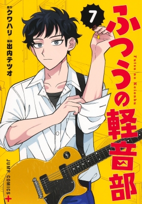 ふつうの軽音部 7 ジャンプコミックス : 出内テツオ | HMV&BOOKS