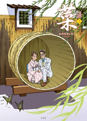 菜 Complete Edition 3 : わたせせいぞう | HMV&BOOKS online