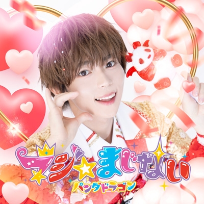 マジ☆まじない【(初回限定メンバーソロジャケット盤 (ぱっち盤