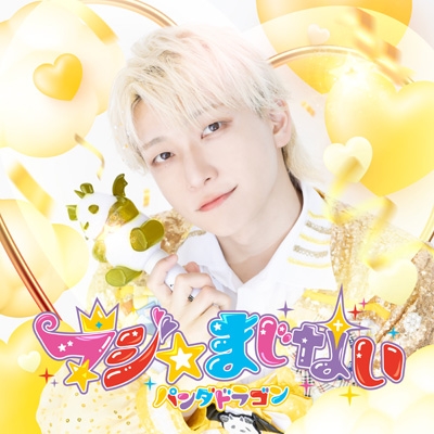 マジ☆まじない【初回限定 メンバーソロジャケット盤 (ようた盤