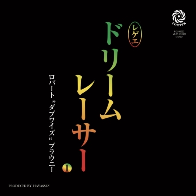 Dream Racer I / Dub Version (7インチシングルレコード