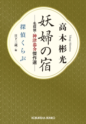 妖婦の宿 名探偵・神津恭介傑作選 探偵くらぶ 光文社文庫 : 日下