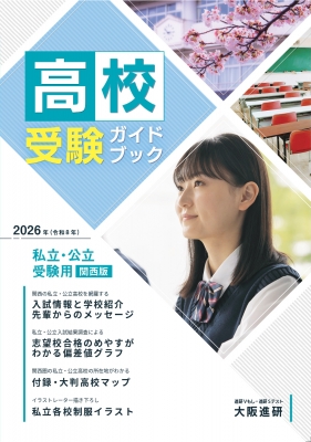 2026年度受験用高校受験ガイドブック 関西版 : 大阪進研