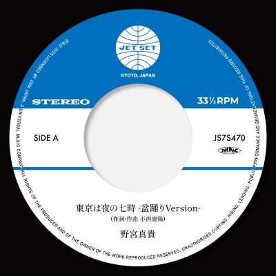 野宮真貴・東京は夜の七時 完全限定生産 カラー盤 限定 7インチ カラー レコード 野宮真貴 東京は夜の七時