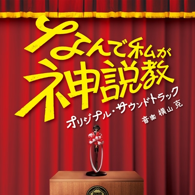 日本テレビ系土曜ドラマ「なんで私が神説教」オリジナル