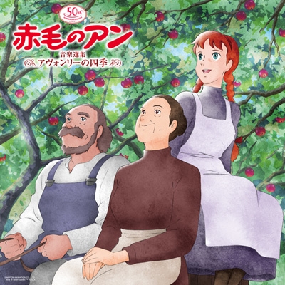 日本アニメーション50周年記念 赤毛のアン 主題歌・BGM ベスト