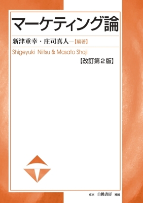 マーケティング論 : 新津重幸 | HMV&BOOKS online - 9784561652526