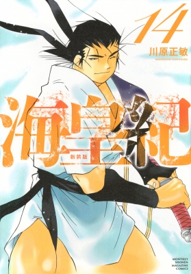 海皇紀 新装版 14 KCデラックス : 川原正敏 | HMV&BOOKS online